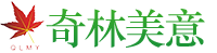 湖南奇林美意园林绿化有限公司
